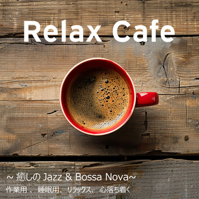 Relax Cafe 〜癒しのJazz & Bossa Nova〜 作業用 、睡眠用、リラックス、心落ち着く/SLEEPY NUTS & FM STAR