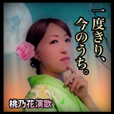 シングル/一度きり、今のうち。/桃乃花演歌
