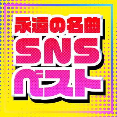 アルバム/永遠の名曲 SNS ベスト/J-POP CHANNEL PROJECT