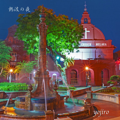 アルバム/熱波の夜/yojiro