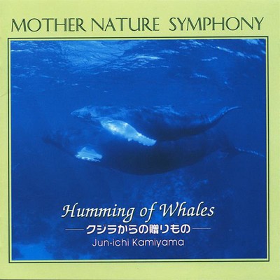 アルバム/MOTHER NATURE SYMPHONY Humming of Whales -クジラからの贈りもの-/神山純一