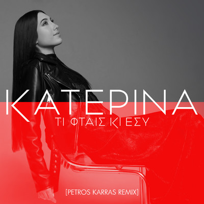 Ti Ftes Ki Esi (Petros Karras Remix)/Katerina／Petros Karras