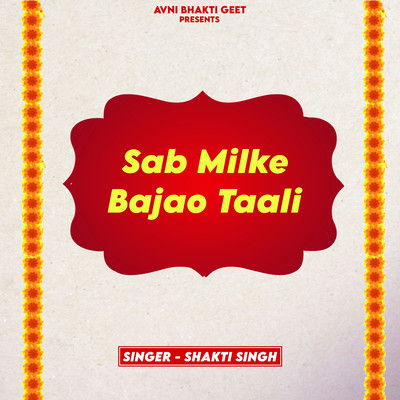 シングル/Sab Milke Bajao Taali/Shakti Singh