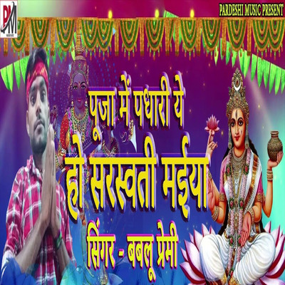 Pooja Me Padhari Ye Ho Sarsvati Maiya/Bablu Premi, Sudhir Pardeshi, Rajesh Dilwale, Anchlesh Anari & Anchlesh Anari