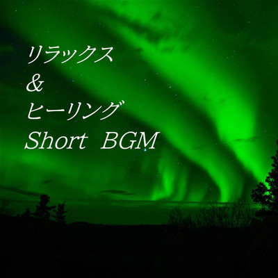 アルバム/リラックス&ヒーリング(Short BGM)/Various Artsits