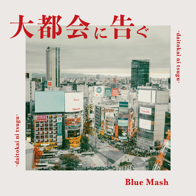 海岸線/Blue Mash