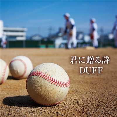 アルバム/君に贈る詩/DUFF