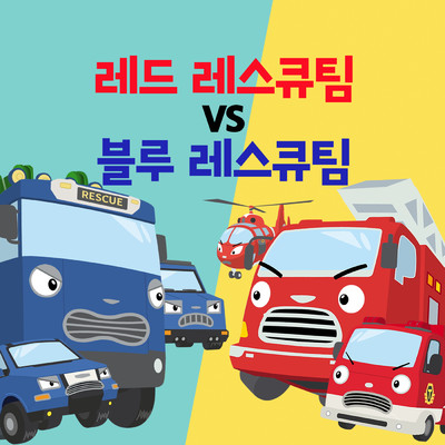 Red Rescue Team vs Blue Rescue Team (Korean Ver.)/Tayo the Little Bus