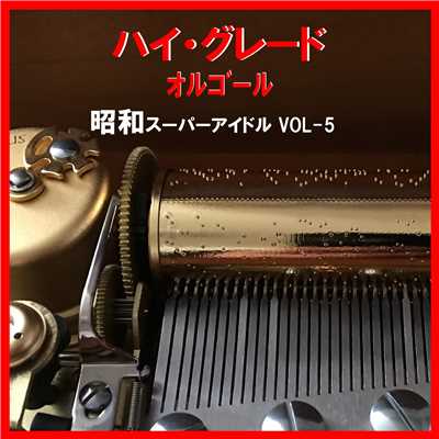 ハイ・グレード オルゴール作品集 昭和 スーパーアイドル コレクション VOL-5/オルゴールサウンド J-POP