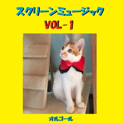 映画音楽 オルゴール作品集 VOL-1/オルゴールサウンド J-POP