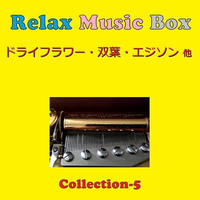 Relax Music Box Collection VOL-5/オルゴールサウンド J-POP