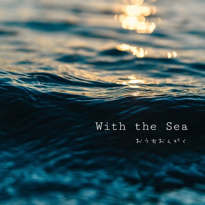 With the Sea/おうちおんがく