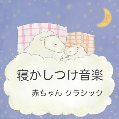 きらきら星変奏曲 7〜12 (赤ちゃん 寝かしつけ音楽 Ver.)/吉直堂