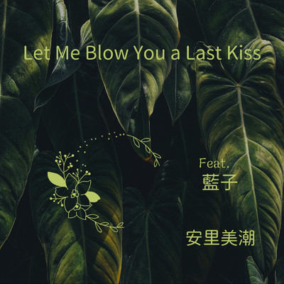 Let me blow you a last kiss (feat. 藍子)/安里美潮