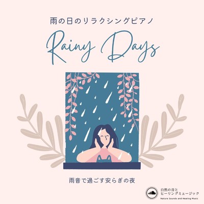 雨の日のリラクシングピアノ-雨音で過ごす安らぎの夜-/自然の音とヒーリングミュージック & ヒーリングミュージックラボ