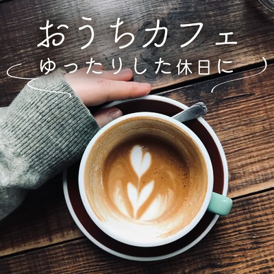 スイーツ作りに失敗したときのおうちカフェ音楽/FM STAR