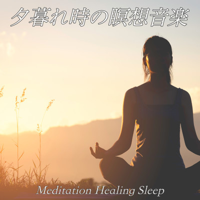 夕暮れ時の瞑想音楽 Meditation Healing Sleep 瞑想用 作業用 睡眠導入BGM/DJ Meditation Lab. 禅