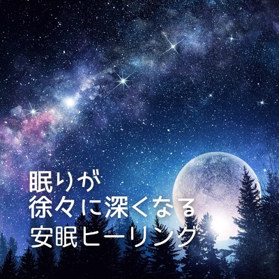 アルバム/眠りが徐々に深くなる ～安眠ヒーリング～/Dream Star