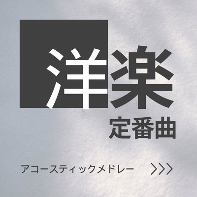 洋楽定番曲 - アコースティックメドレー/LOVE BGM JPN