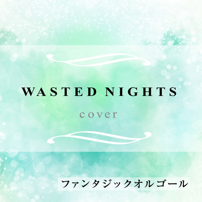 シングル/WASTED NIGHTS (Cover)/ファンタジック オルゴール