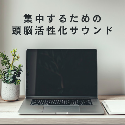 アルバム/集中するための頭脳活性化サウンド/Bellus Magus