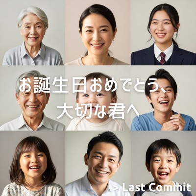 アルバム/お誕生日おめでとう、大切な君へ/Last Commit