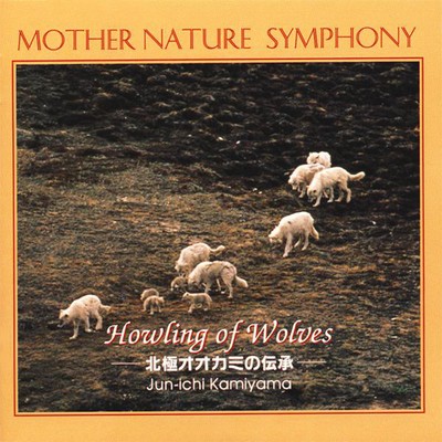 アルバム/MOTHER NATURE SYMPHONY Howling of Wolves -北極オオカミの伝承-/神山純一