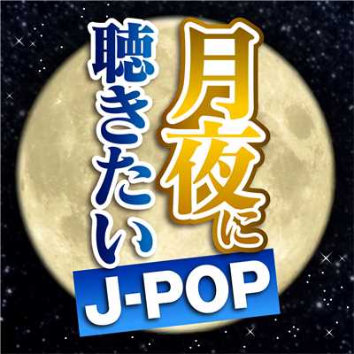 月夜に聴きたいJ-POP/Various Artists