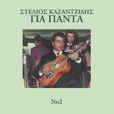 アルバム/Gia Pada (Vol. 2)/Stelios Kazantzidis