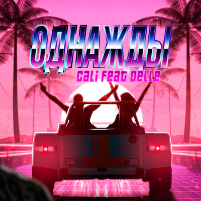 シングル/Odnazhdy (feat. Delle)/Cali