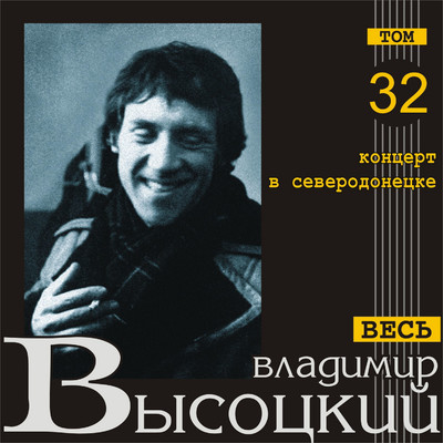 アルバム/Kontsert v Severodonetske (Ves' Vysotskiy, tom 32) [Live]/Vladimir Vysotskiy