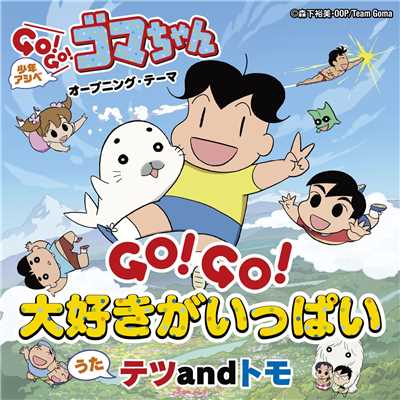 アルバム/GO！GO！大好きがいっぱい(『少年アシベ GO！GO！ゴマちゃん』オープニング・テーマ)/テツandトモ