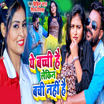 Ye Bachchi Hai Lekin Bachi Nahi Hai/Jhijhiya Star Niraj Nirala