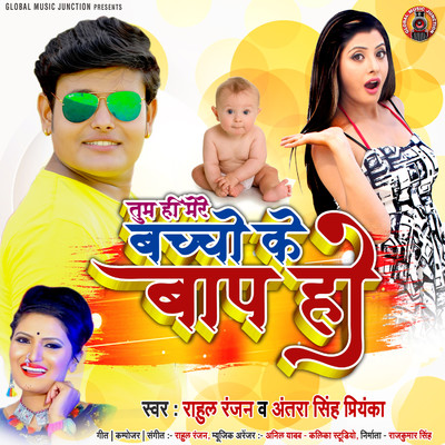 Tum Hi Mere Bachho Ke Baap Ho/Rahul Ranjan & Antra Singh Priyanka