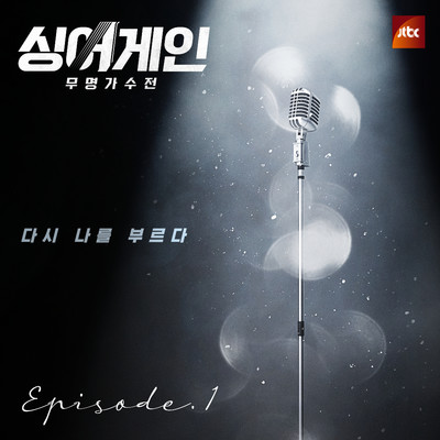 SingAgain - Battle of the Unknown, Ep. 1 (From the JTBC Television Show)/Lee Jung Kwon
