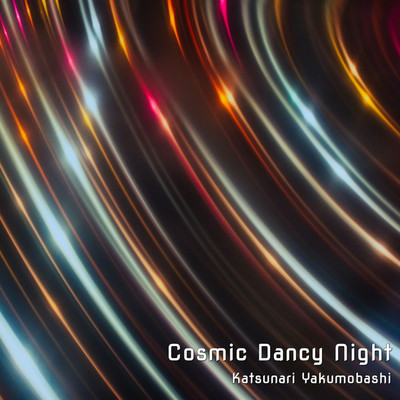 Cosmic Dancy Night/八雲橋かつなり