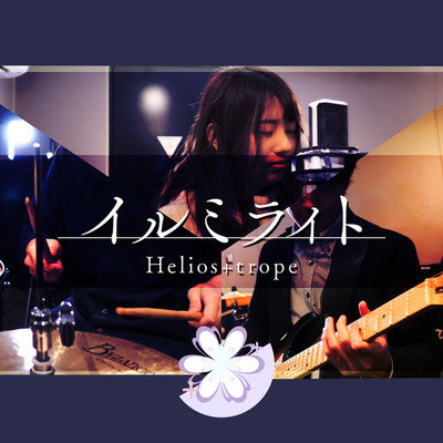 シングル/イルミライト/Helios+trope