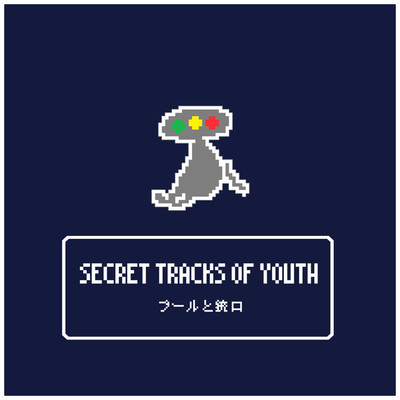 SECRET TRACKS OF YOUTH/プールと銃口