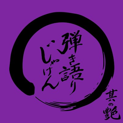 アルバム/弾き語りじゃけん(其の艶)/東京じゃけん