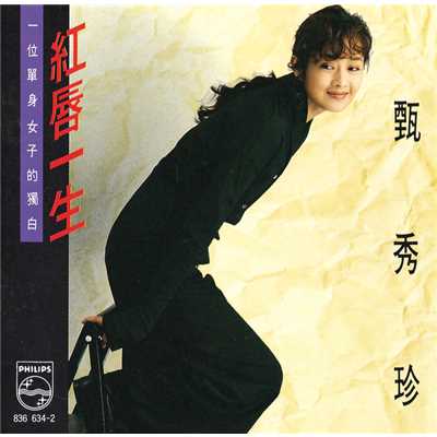 Fang Fu Wu Qing De Wo (Album Version)/Hsiu Chen Chen