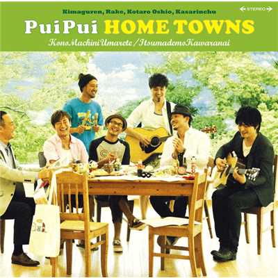 この街に生まれて/PuiPui HOME TOWNS