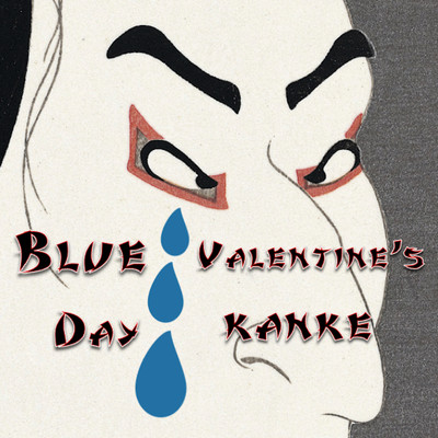 シングル/Blue Varentine's Day (Cover)/カンケ