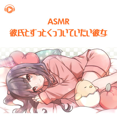 アルバム/ASMR - 彼氏とずっとくっついていたい彼女/ASMR by ABC & ALL BGM CHANNEL