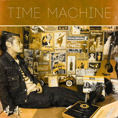 アルバム/TIME MACHINE/導楽
