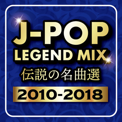 アルバム/J-POP LEGEND MIX 伝説の名曲選 2010-2018 (DJ MIX)/DJ Sakura beats