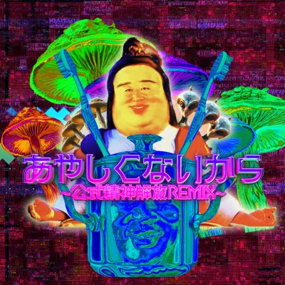 シングル/あやしくないから (〜公式精神解放REMIX〜)/秋山竜次