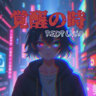 シングル/覚醒の時 (REDPINK@ remix)/mike syou