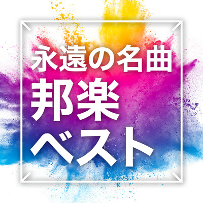 アルバム/永遠の名曲 邦楽 ベスト/J-POP CHANNEL PROJECT