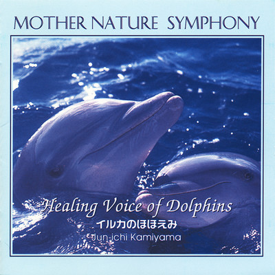 アルバム/MOTHER NATURE SYMPHONY Healing Voice of Dolphins -イルカのほほえみ-/神山純一