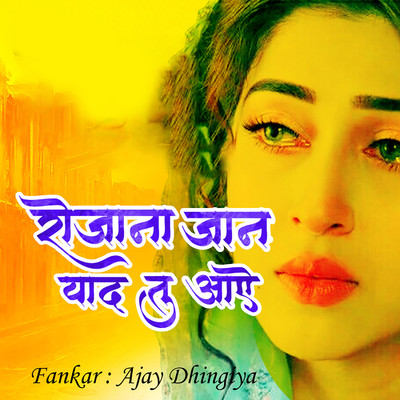 シングル/Rojana Jan Yaad Tu Aaye/Ajay Dhingiya